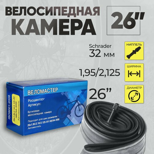 Велокамера Веломастер 26х1,75/2,125 AV, автониппель 32 мм, в индивидуальной упаковке камера для велосипеда kellys kls 29 1 75 2 125 schrader a v 40 мм zke92856 без упаковки