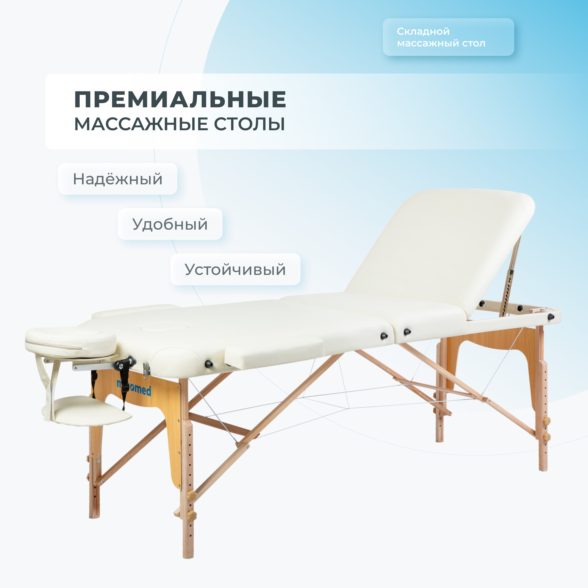 Массажный складной стол Mizomed Premium 3 крем