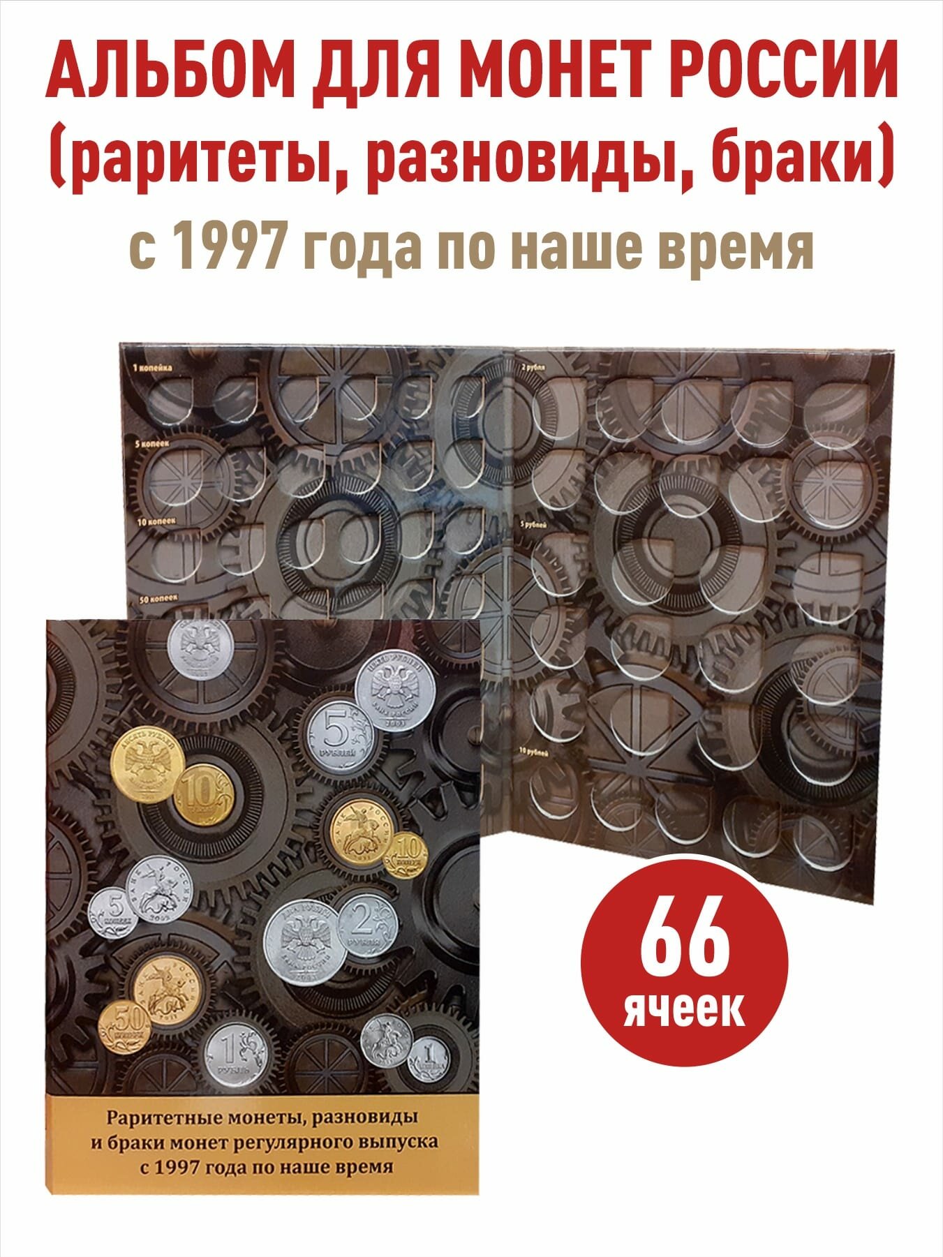 Сборник альбомов-планшетов для монет Регулярного выпуска с 1997 года по наше время (включая 1, 5, 10 , 50 копеек, 1, 2, 5, 10 рублей).