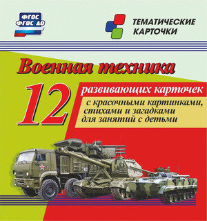 _ТематКарточки Н-256 Военная техника [12 карточек] ФГОС до