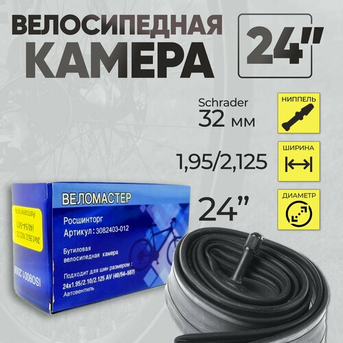 Велокамера Веломастер 24х1,75/2,125 AV, автониппель 32 мм, в индивидуальной упаковке