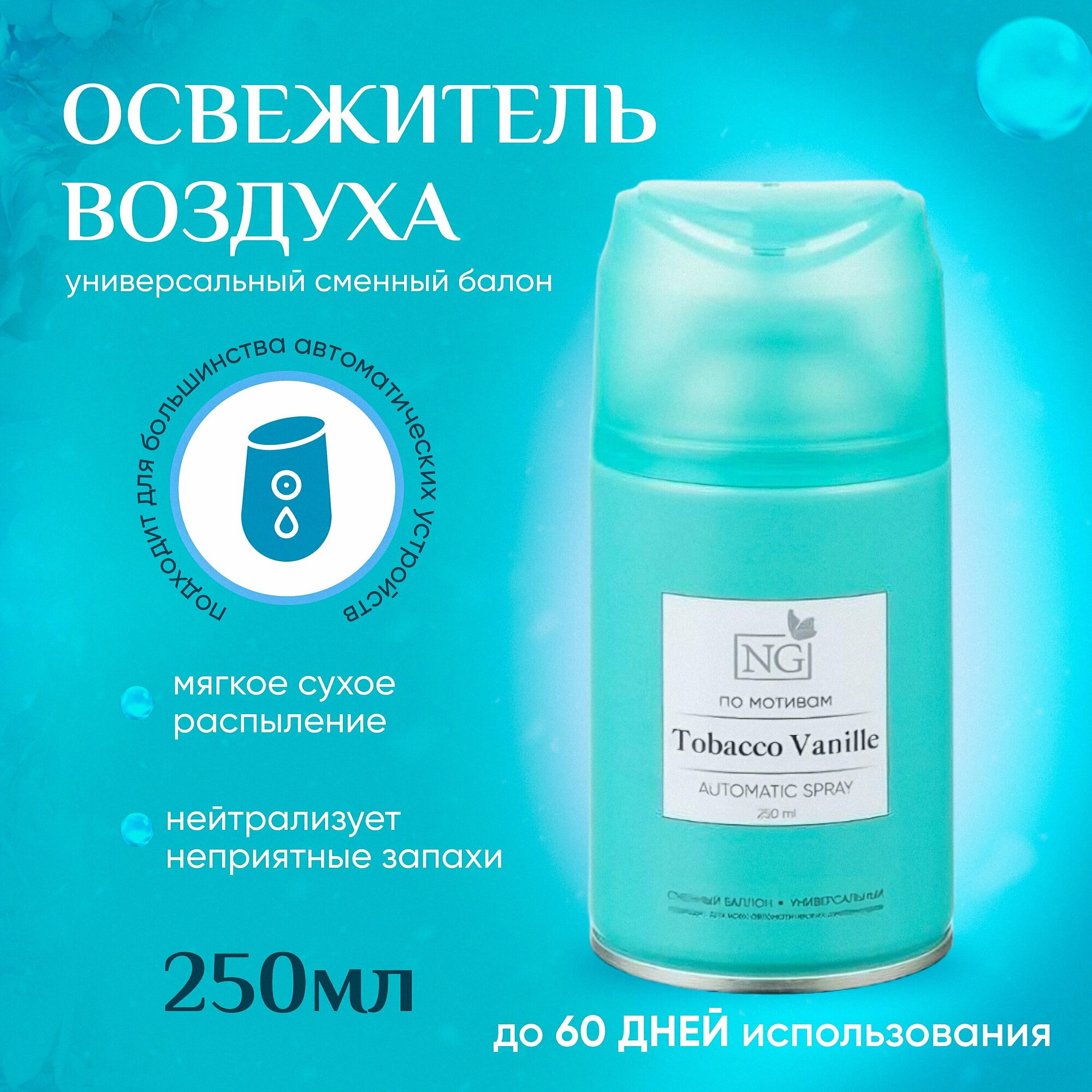 Освежитель воздуха NEW GALAXY для автоматических распылителей, Home Perfume 250мл, Tobacco Vanille