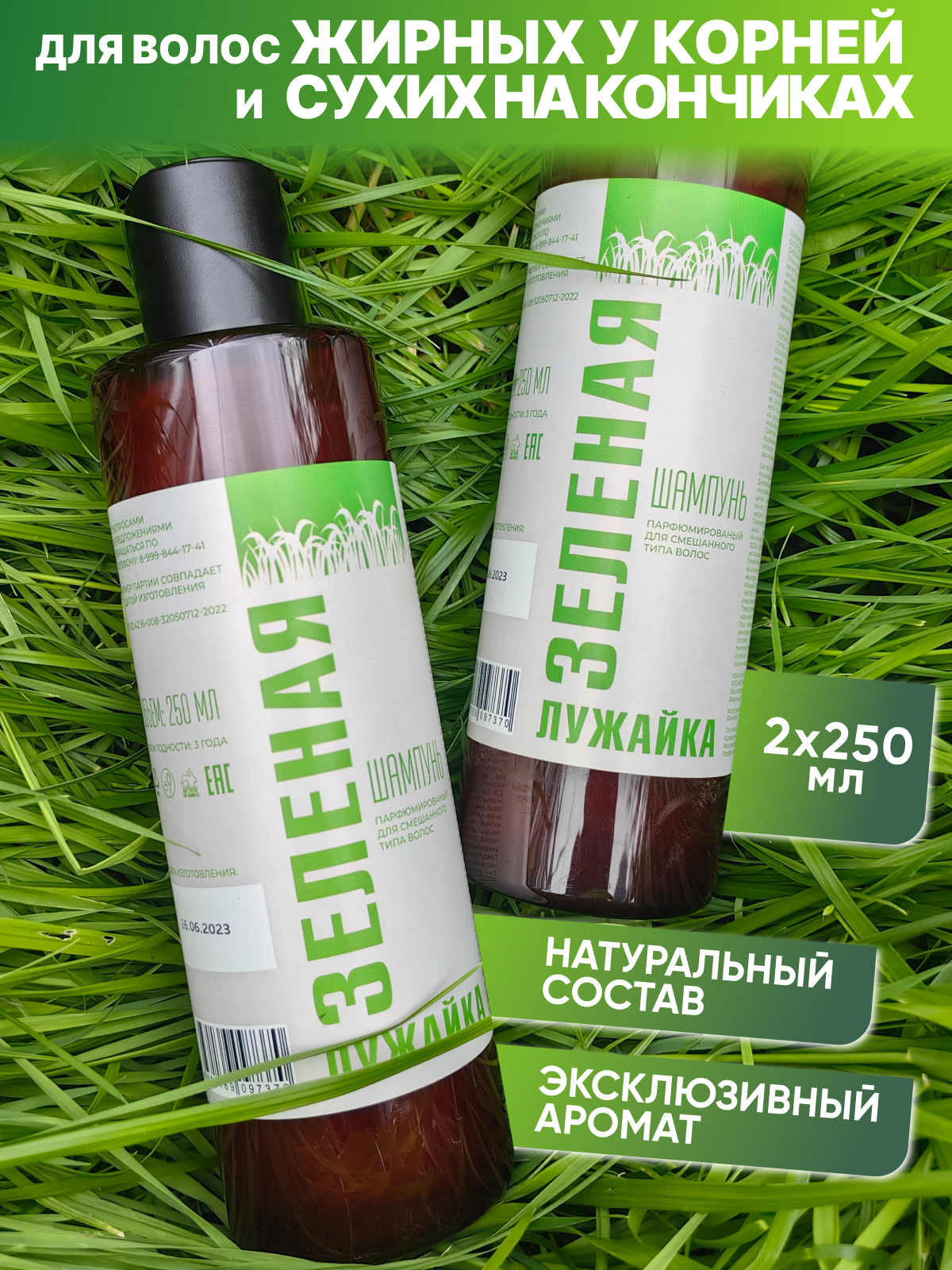 фото Шампунь Зеленая лужайка для смешанного типа волос парфюмированный балансирующий 2х250 мл