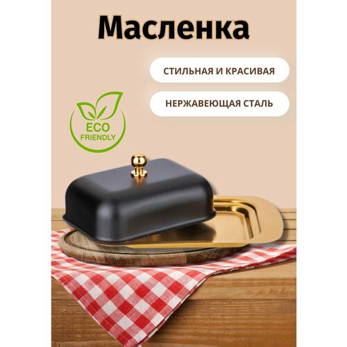 Масленка для сливочного масла металлическая