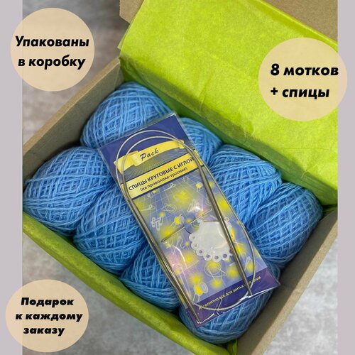 Пряжа для вязания игрушек, пледов, одежды в коробке + Спицы. Цвет: Голубой, 8 мотков по 40 гр, акрил 100%.