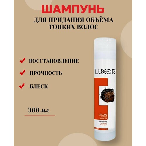 LUXOR Professional Шампунь 300мл Volume для тонких волос придающий объем luxor professional regenerating шампунь бальзам восстанавливающий увлажняющий для сухих и поврежденных волос 300 300 мл