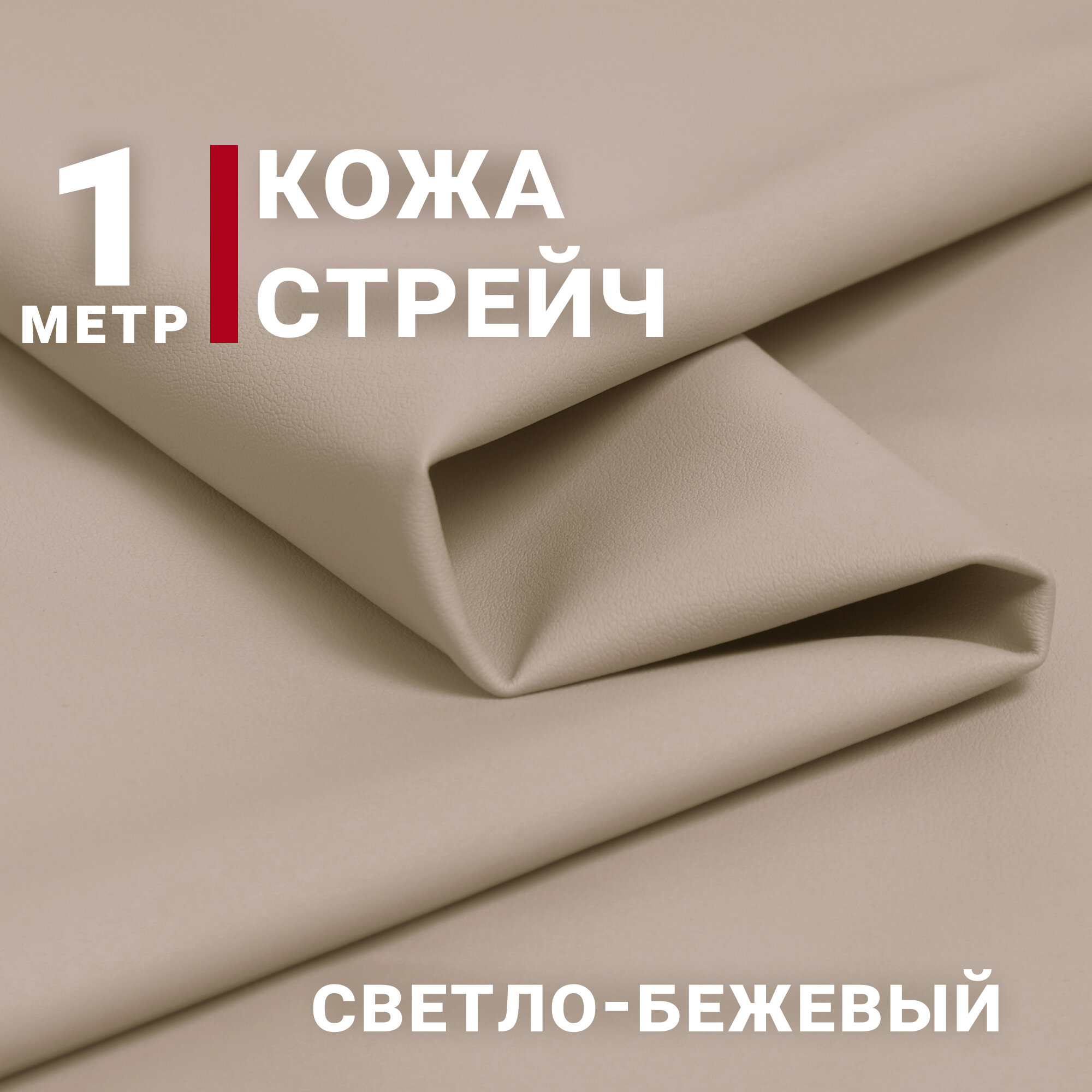 Ткань Кожа стрейч Искусственная цвет Светло-бежевый отрез 1м х 140см плотность 250гр.