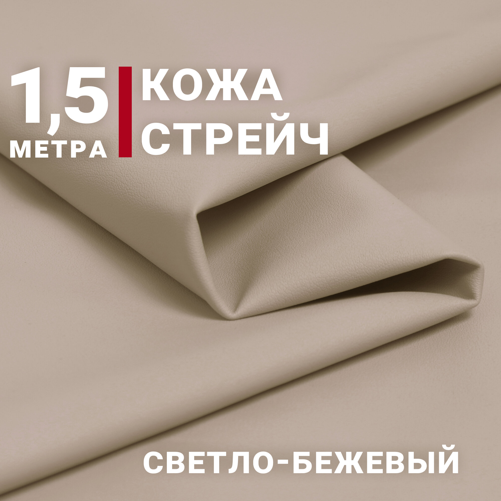 Ткань Кожа стрейч Искусственная цвет Светло-бежевый отрез 15м х 140см плотность 250гр.