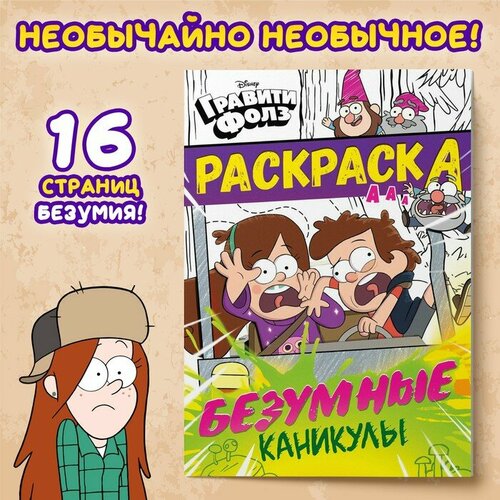 Раскраска «Безумные каникулы», А5, 16 стр, Гравити Фолз