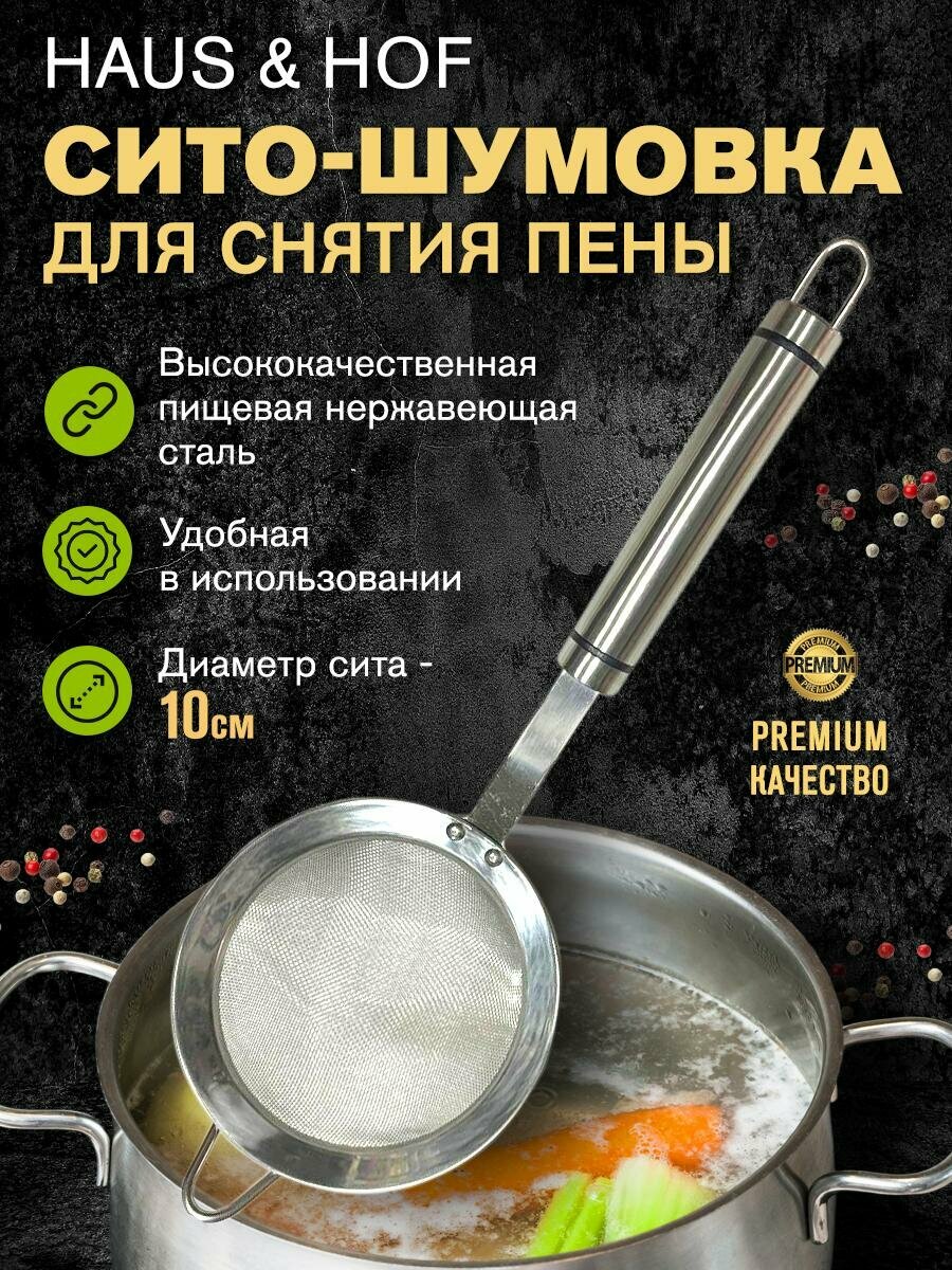 Сито-Шумовка 10 см