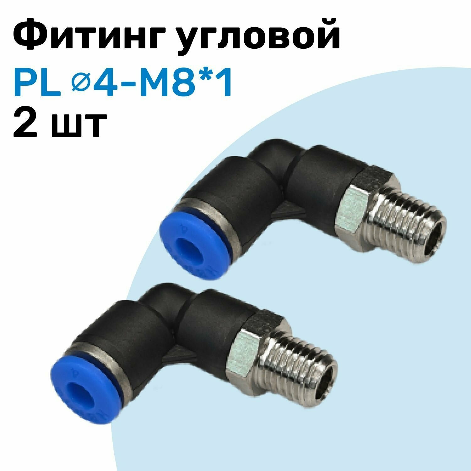 Фитинг угловой пневматический штуцер цанговый PL 4-M8*1 Пневмофитинг NBPT Набор 2шт