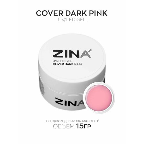 Гель камуфлирующий ZINA Cover Dark Pink - 15 грамм, UV-LED гели zina камуфлирующий гель cover 15 г