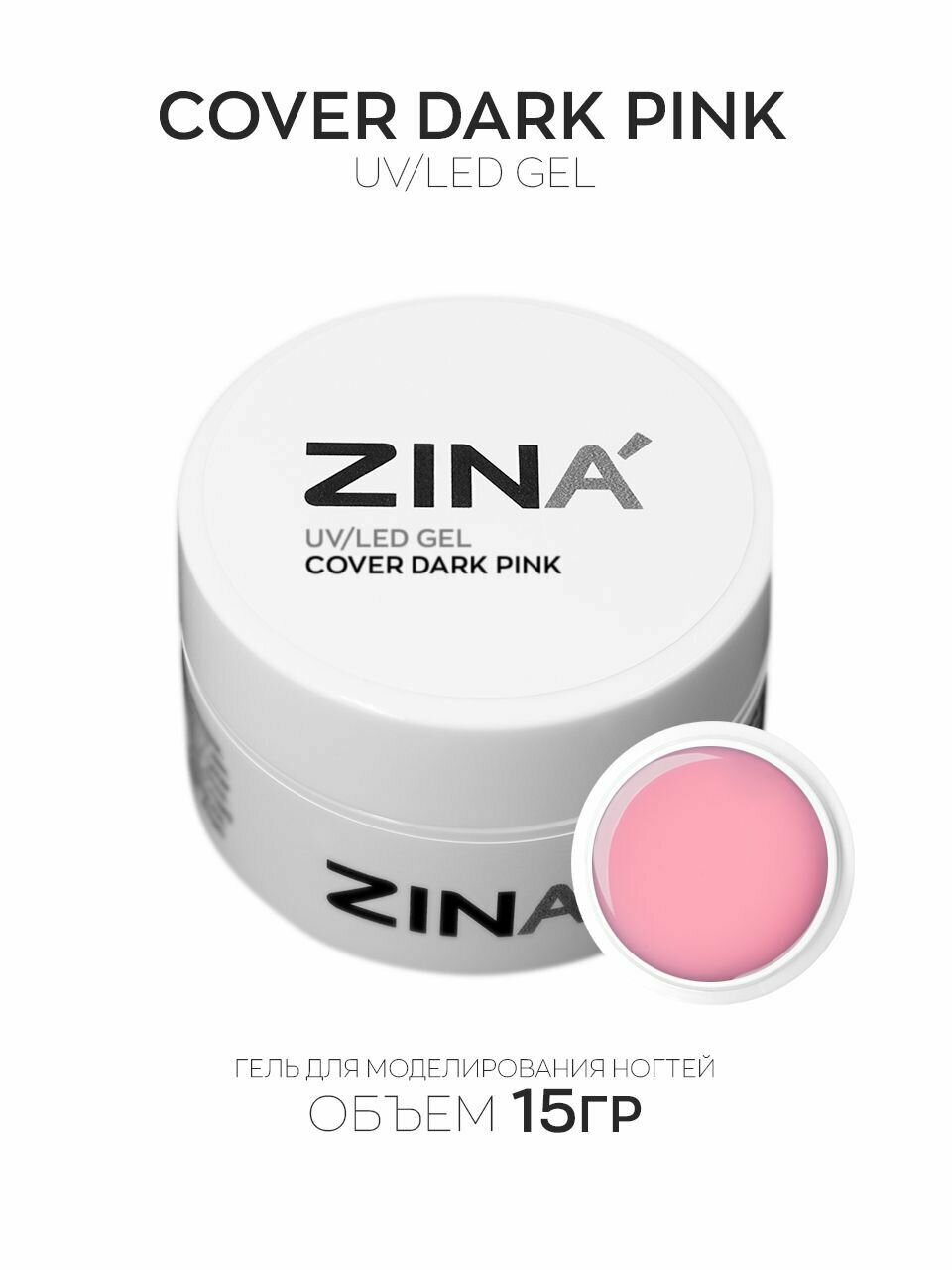 Гель камуфлирующий ZINA Cover Dark Pink - 15 грамм, UV-LED гели