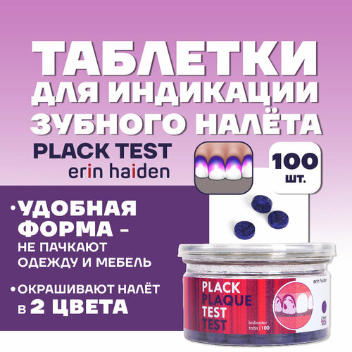 Таблетки для индикации зубного налета Plack Test, 100 шт.