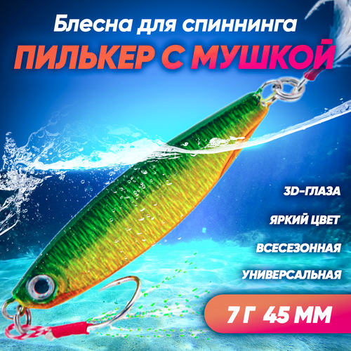 фото Пилькер с мушкой (7 г 45 мм) блесна колеблющаяся на щуку, окуня, судака, жереха, сома, голавля (зеленый) huntmaster