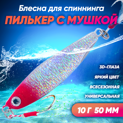 фото Пилькер с мушкой (10 г 50 мм) блесна колеблющаяся на щуку, окуня, судака, жереха, сома, голавля (красноголовый) huntmaster