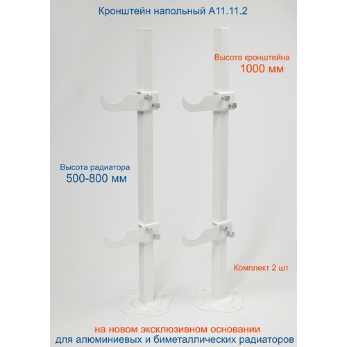 Кронштейн напольный регулируемый Кайрос А11.11.2 для алюминиевых и биметаллических радиаторов высотой 570-800 мм (высота стойки 1000 мм) комплект 2 шт