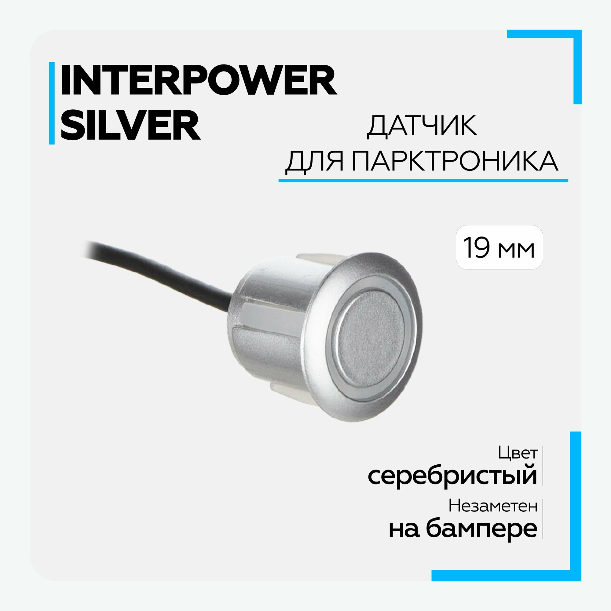 Датчик для парктроников Interpower 19мм Silver