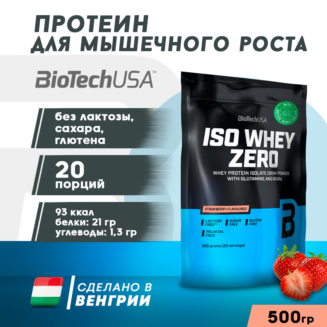 "BioTech Zero Lactose" Изолят сывороточного белка, клубника, 500 грамм