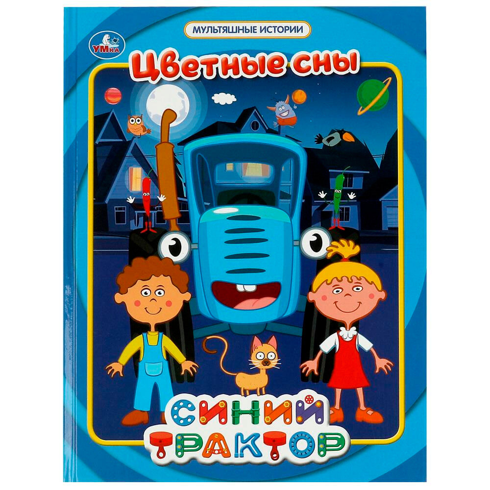 Книга Умка 9785506067337 Цветные сны  Мультяшные истории  Синий трактор