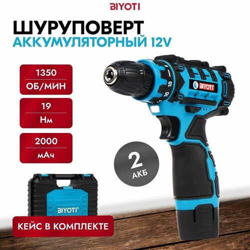 Дрель шуруповерт аккумуляторный 12В BIYOTI 455000₽