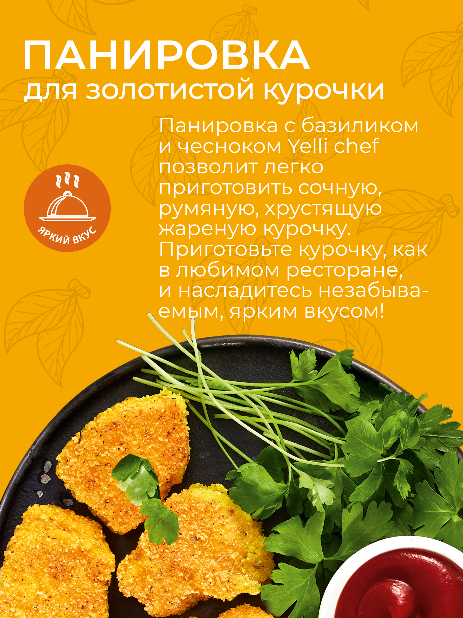 Ароматная панировка для золотистой курочки с базиликом и чесноком Yelli chef 200г