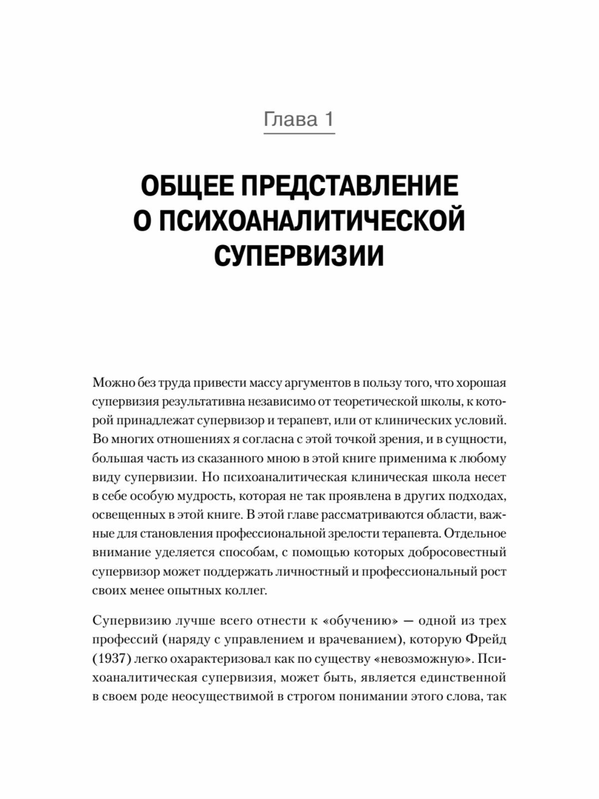 Психоаналитическая супервизия (Мак-Вильямс Нэнси) - фото №4