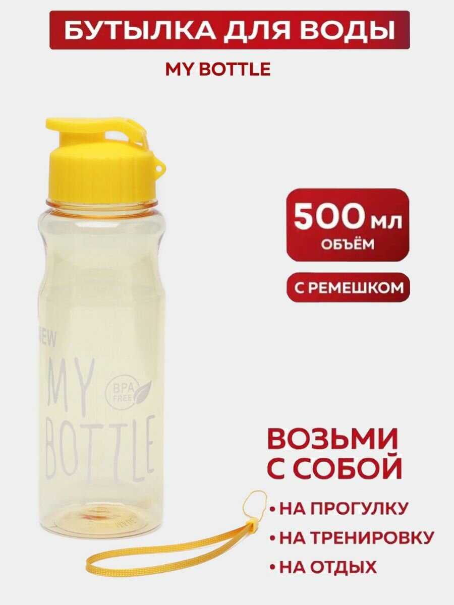 Спортивная бутылка для воды 500мл для фитнеса
