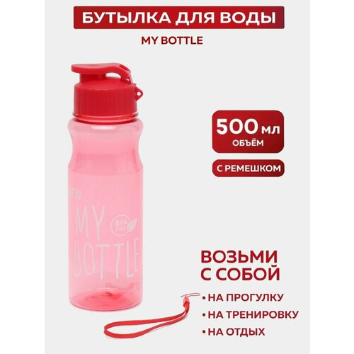 Спортивная бутылка для воды 500мл для фитнеса