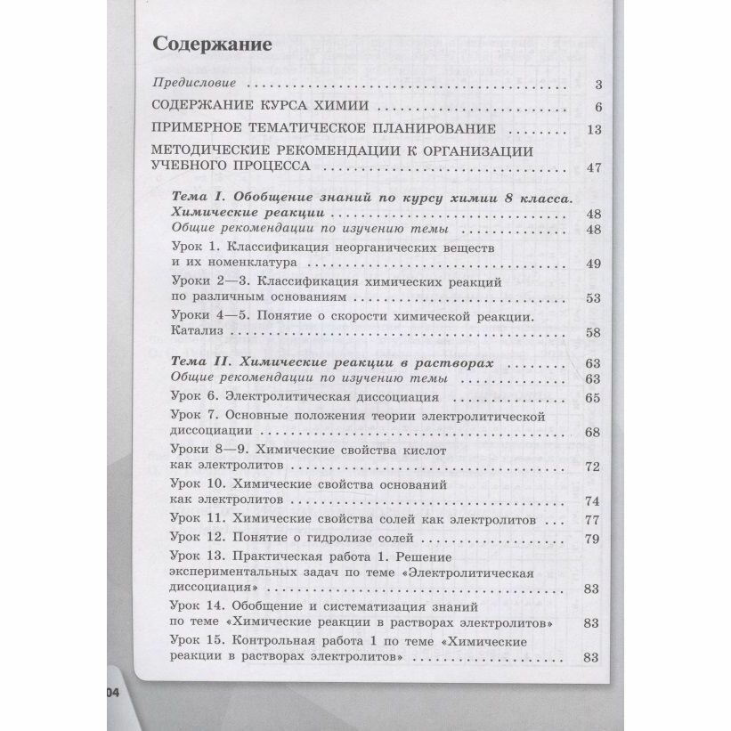 Химия. Уроки химии в 9 классе (Габриелян Олег Саргисович, Остроумов Игорь Геннадьевич (соавтор), Сладков Сергей Анатольевич (соавтор)) - фото №3