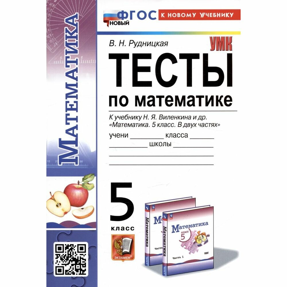 Тесты по математике. 5 класс. К учебнику Н.Я. Виленкина и др. "Математика. 5 класс. В двух частях" - фото №7