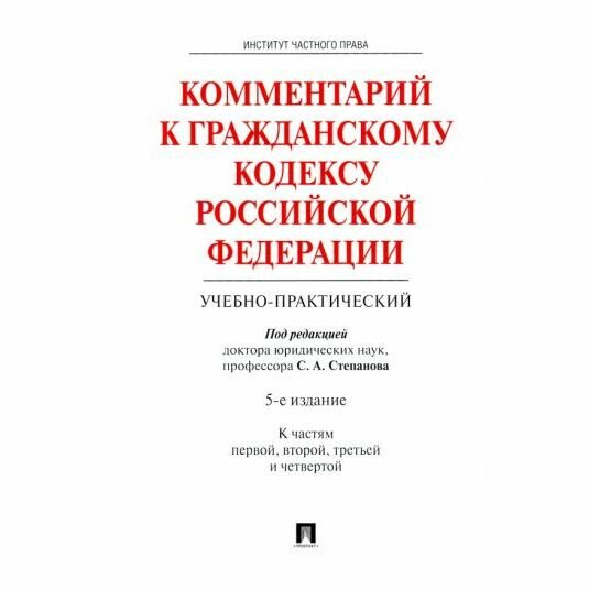 Комментарий к ГК РФ Проспект Учебно-практический. К частям 1, 2, 3 и 4. 4-ое издание. 2022 год, С. Степанов, С. Алексеев, А. Васильев