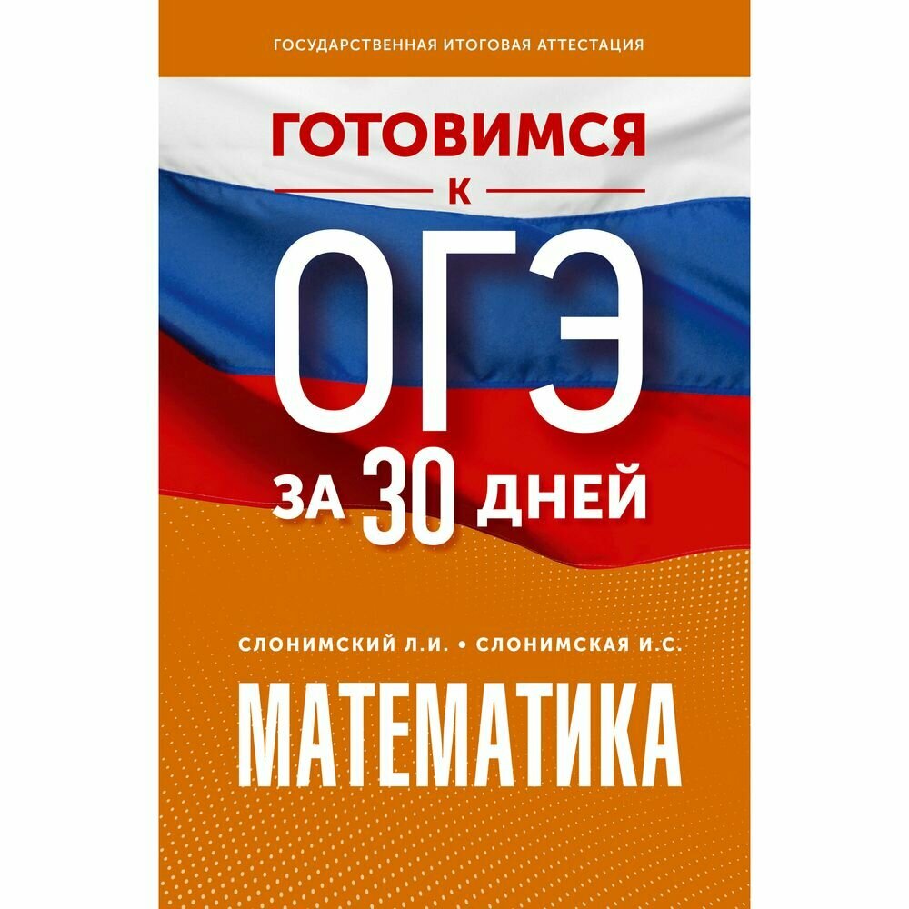Готовимся к ОГЭ за 30 дней. Математика - фото №2