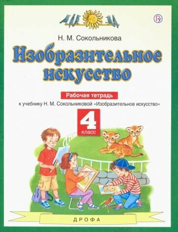 Рабочая тетрадь Астрель Изобразительное искусство. 4 класс. 2019 год, Н. М. Сокольникова