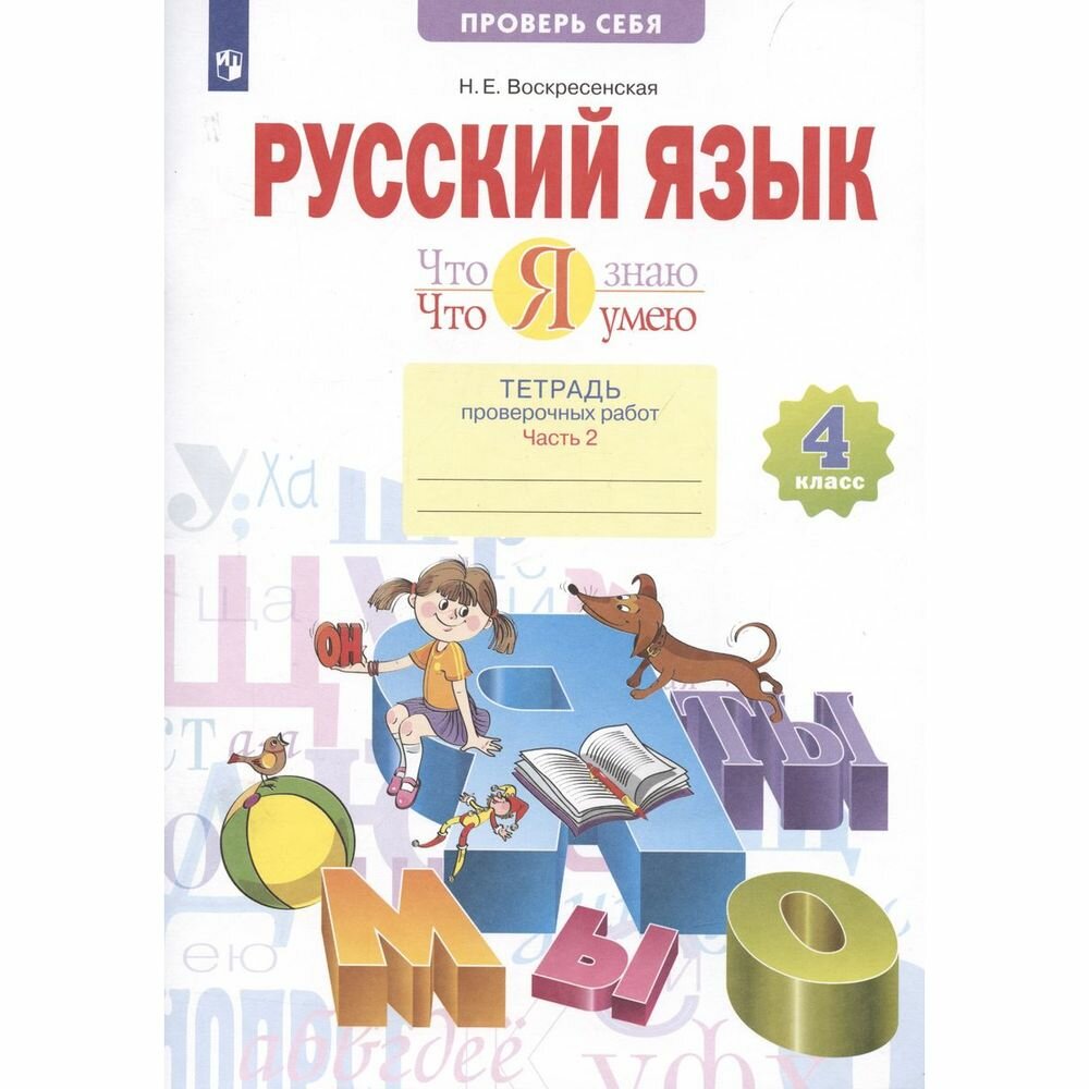 Что я знаю. Что я умею. Русский язык. 4 класс. Тетрадь проверочных работ. Часть 2. Вариант I, II - фото №4