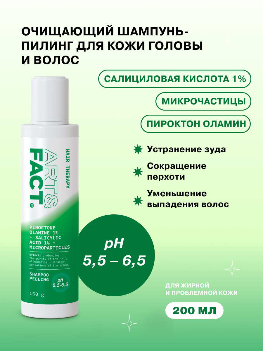 ART&FACT. / Шампунь-пилинг для очищения кожи головы и волос с пироктон оламином 1%, салициловой кислотой 1% и микрочастицами, 200 мл