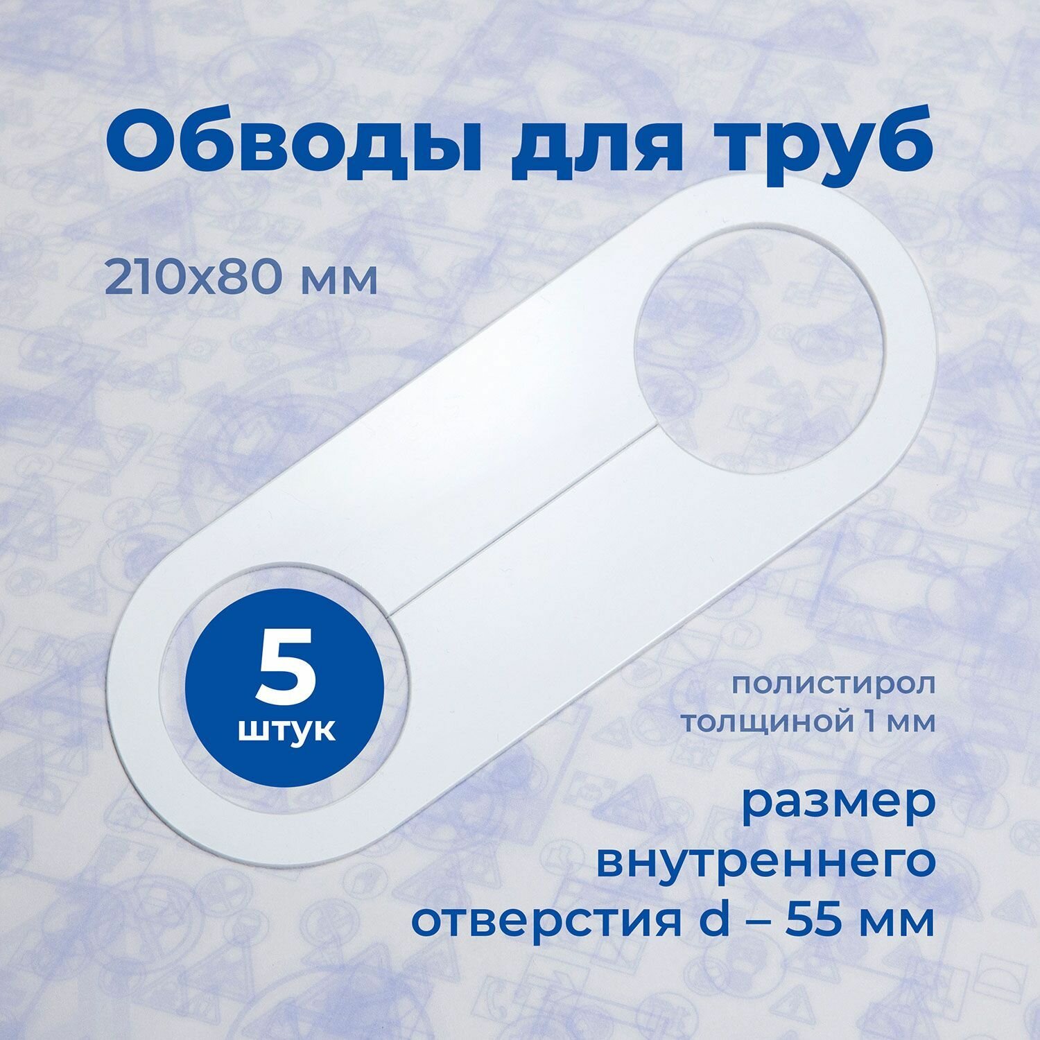 Аксессуар для натяжного потолка Обвод для труб, Стандарт, 210х80мм D-55мм, полистирол 1мм (5шт)