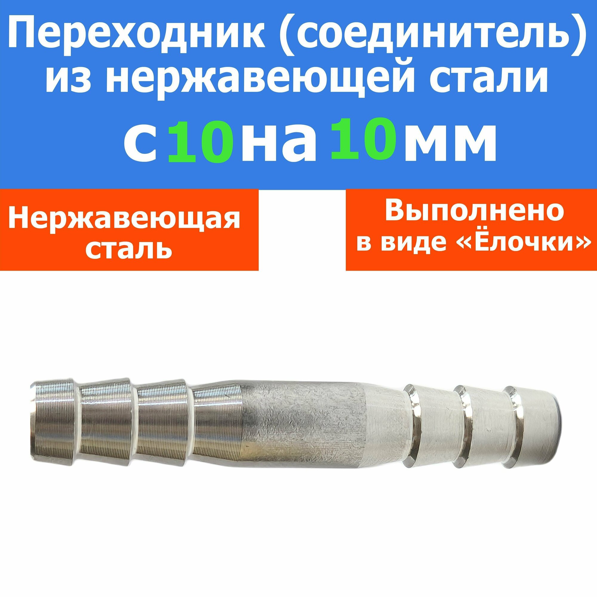 фото Переходник (Соединитель) нержавеющий с 10 мм на 10 мм