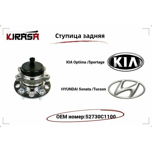 Ступица задняя KIA Optima/Sportage (киа оптима/спортейдж) , HYUNDAI Sonata/Tucson ( хендай соната/туксон) арт.52730С1100