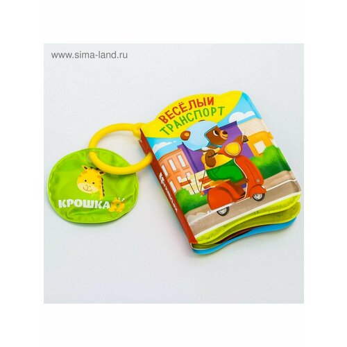 Книжка для игры в ванне Транспорт Би-Бип 550₽
