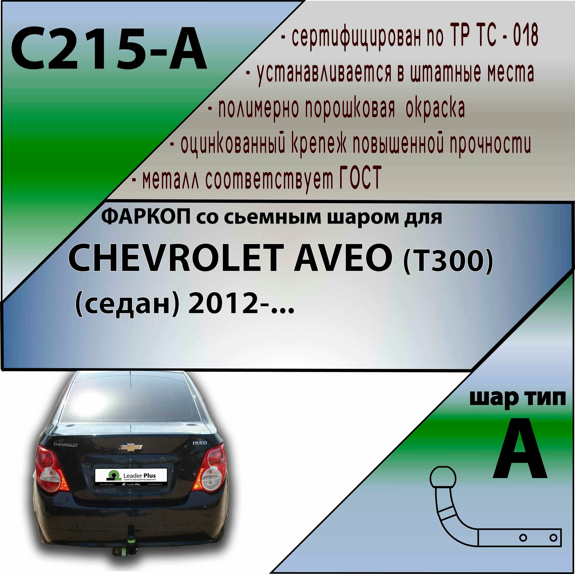 Фаркоп Лидер плюс C215-A для CHEVROLET AVEO (T300) (седан) 2012- (без электрики)