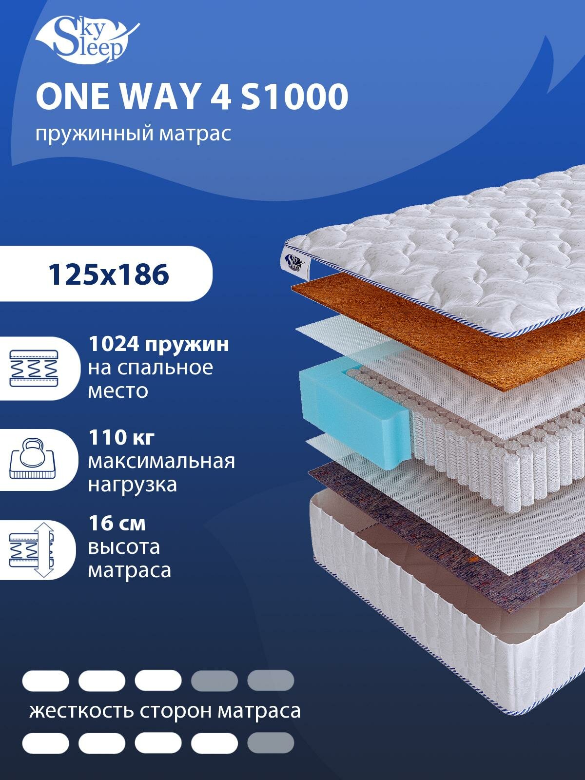 Односторонний ортопедический матрас SkySleep ONE WAY 4 S1000 на кровать 125x186