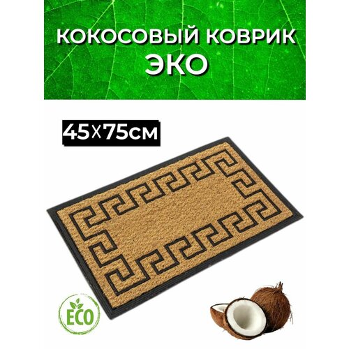 Коврик придверный для бани и прихожую кокосовый меандр 45 на 75 900₽