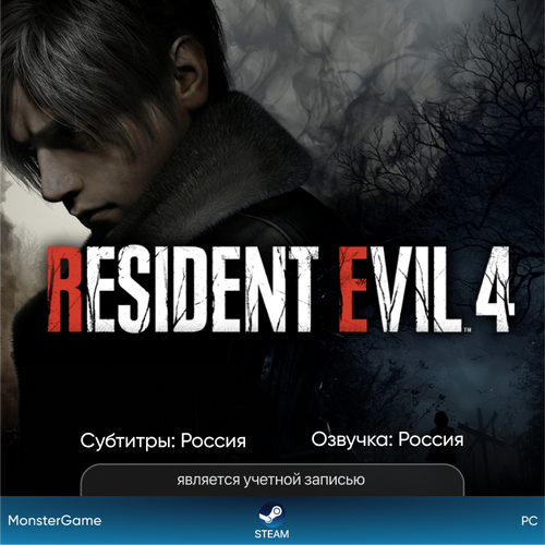 Игра Resident Evil 4 Remake для ПК | Steam, полностью на русском языке | Турция