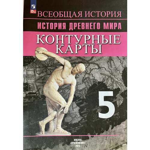 Контурные карты история древнего мира к учебнику Вигасин Годер 5 класс курбский н ред история древнего мира контурные карты 5 класс