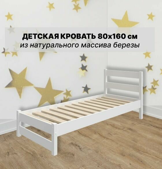 фото Кровать детская подростковая деревянная "Маруся" из массива березы 80х160