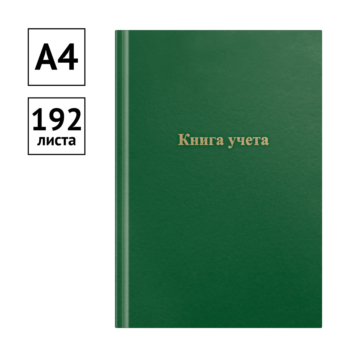 Книга учета OfficeSpace, А4, 192л, клетка, 200*290мм, бумвинил, цвет зеленый