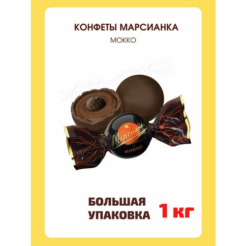 Шоколадные конфеты Марсианка Мокко, 1 кг