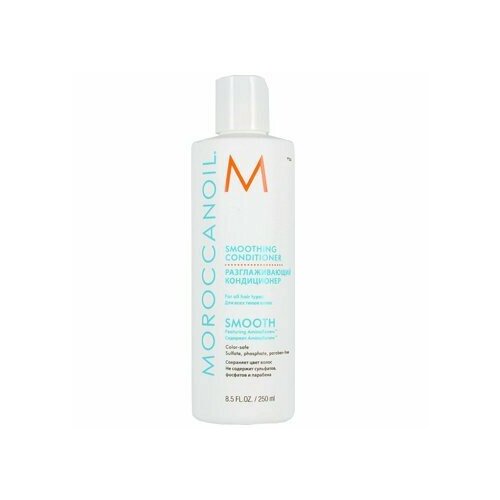 Бальзам для волос разглаживающий Moroccanoil Smoothing conditioner 250 мл