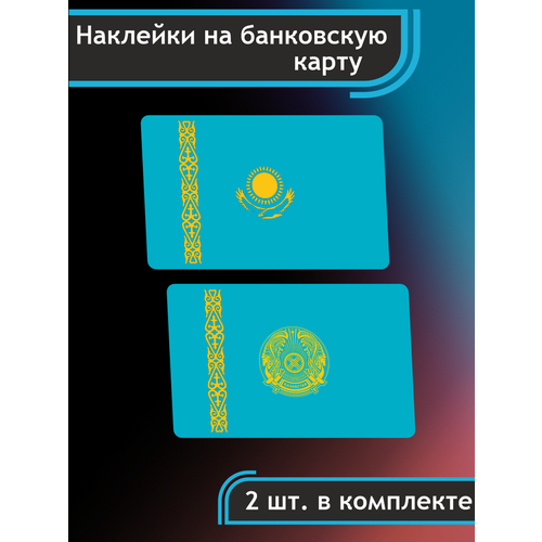 Наклейка на карту банковскую Казахстан Флаг страны
